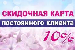 Скидочная карта в салон красоты
